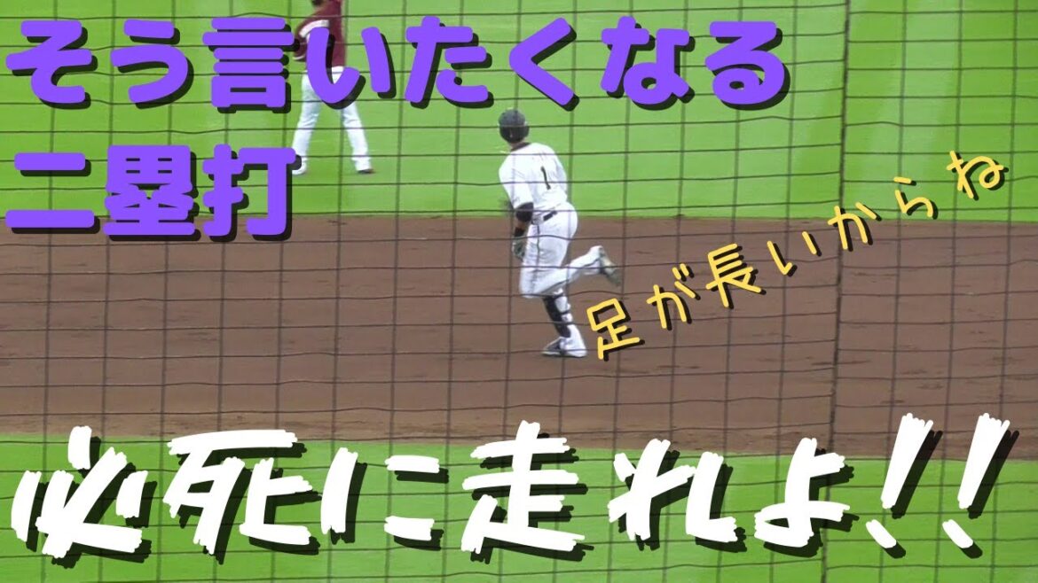 【遅く見える】モヤ　ツーベース　一生懸命走ってないように見えてしまう【足が長い】