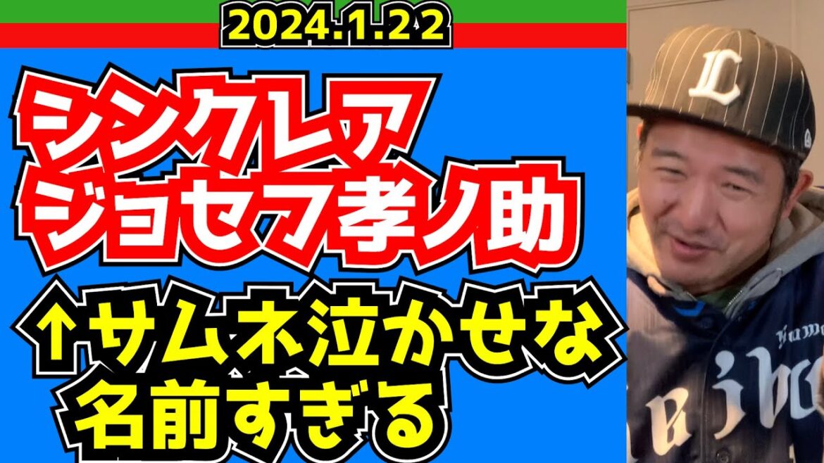 【西武ライオンズ】シンクレアジョセフ孝ノ助がヤバい【特殊な変化球を持っている】