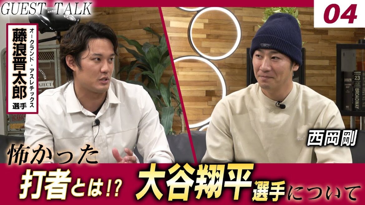 【対談 04】西岡剛×藤浪晋太郎　「藤浪晋太郎選手が怖かった投手とは！？/ 大谷翔平選手について」