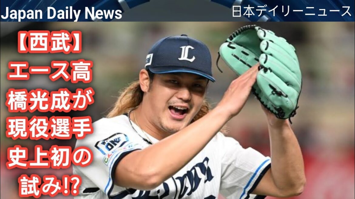 【西武】エース高橋光成が現役選手史上初の試み!?「孤独なマウンドで勇気づけられるように」新スポーツブランド立ち上げ J.D News