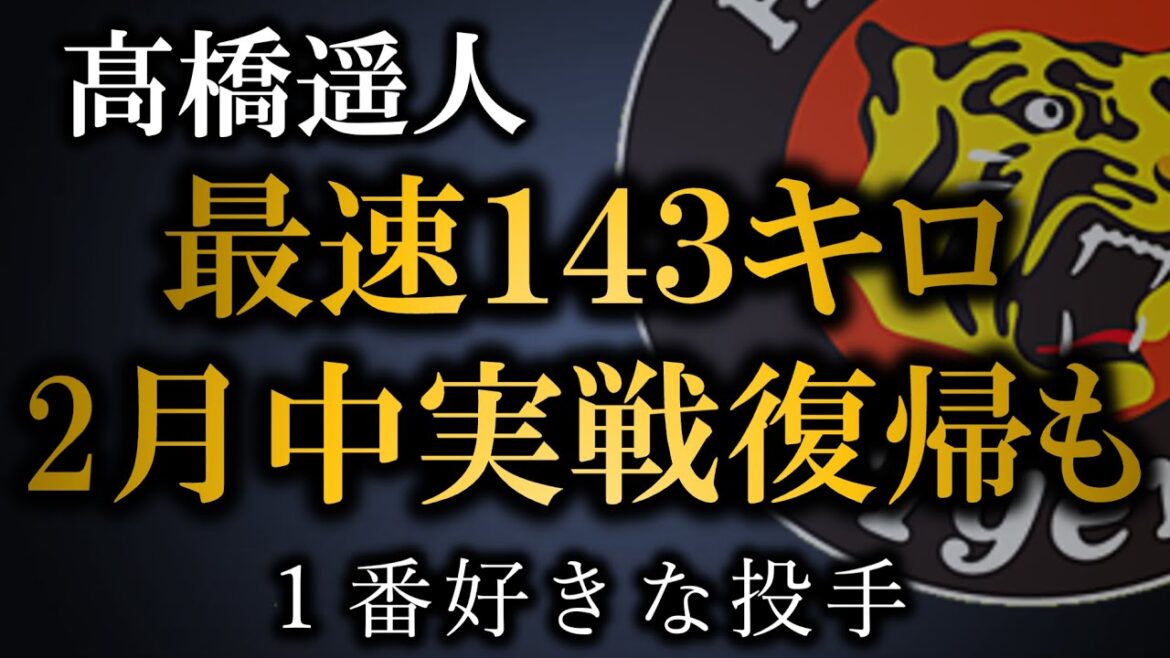 １番好きな髙橋遥人投手のリハビリが順調そうで嬉しい【阪神タイガース】