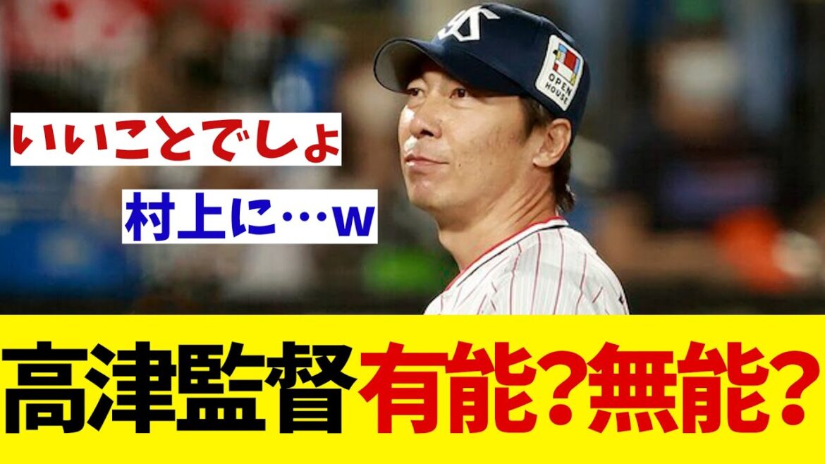 ヤクルト・高津監督　真中満との対談で明かす不調・村上に取った行動がネットで話題に・・・【野球情報】【2ch 5ch】【なんJ なんG反応】