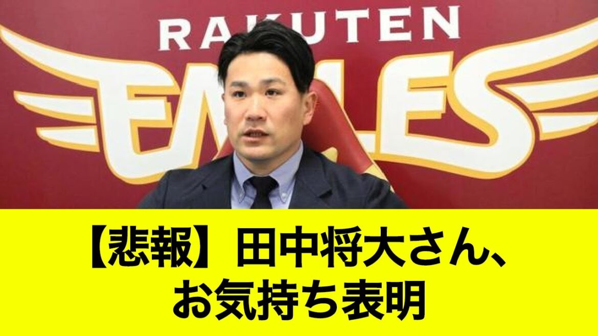 【悲報】田中将大さんお気持ち表明【なんJ・2ch反応まとめ】