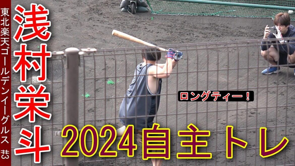 【2024自主トレ】浅村栄斗始動！・・・打撃練習‼