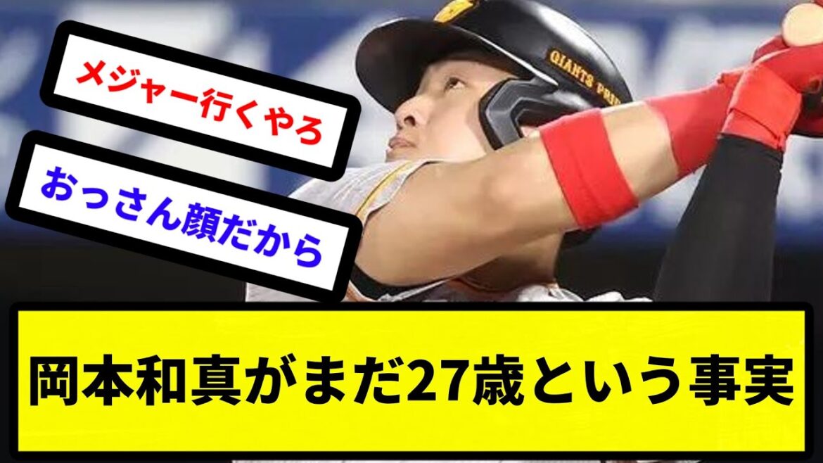 【まだ若い】岡本和真がまだ27歳という事実WWW【反応集】【プロ野球反応集】【2chスレ】【5chスレ】