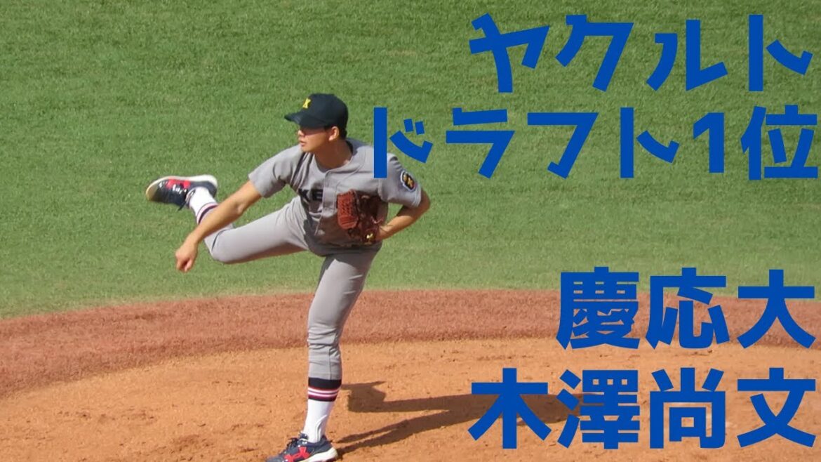 【ヤクルトドラフト1位】慶応大　木澤尚文　投球フォーム