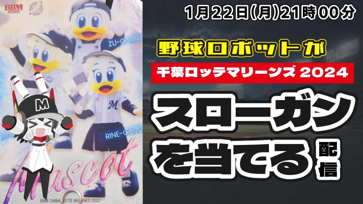 【2024年プロ野球】千葉ロッテマリーンズの2024年スローガンを予想し当てる配信！