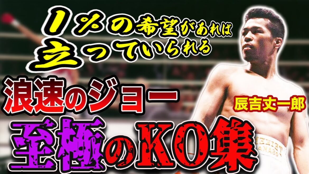 【永遠のカリスマ】辰吉丈一郎のラッシュからのKOがヤバすぎた【格闘技】 【永遠のカリスマ】辰吉丈一郎のラッシュからのKOがヤバすぎた【格闘技】