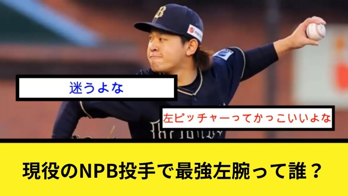 現役のNPB投手で最強左腕って誰? 現役のNPB投手で最強左腕って誰?