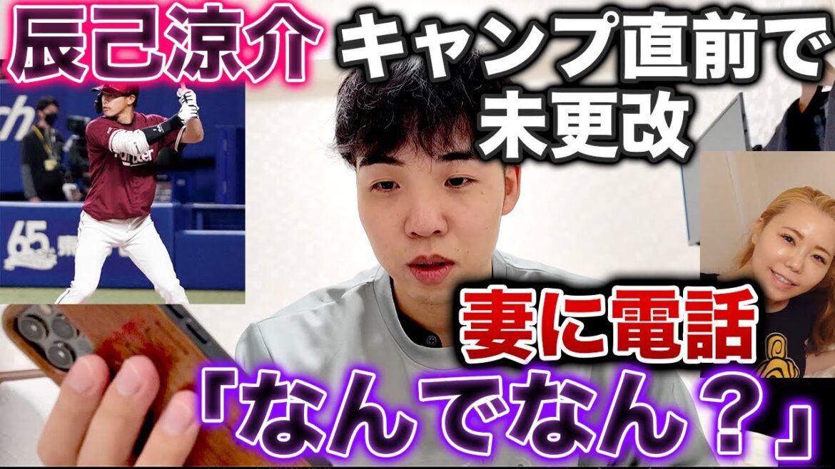 【衝撃の事実】辰己涼介選手の契約更改がなぜ遅れているのか、妻に聞いてみた