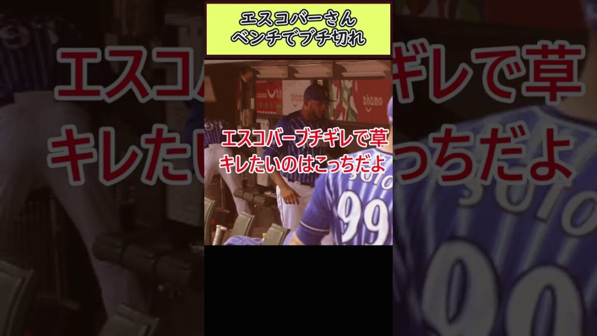 エスコバーさんベンチでブチ切れる【反応】
