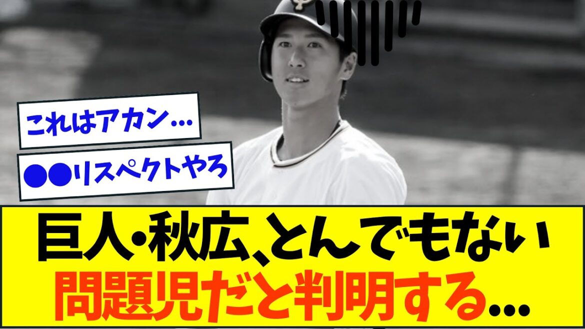 【悲報】巨人・秋広、とんでもない問題児だったと判明してしまう...【なんJなんG反応】【2ch5ch】