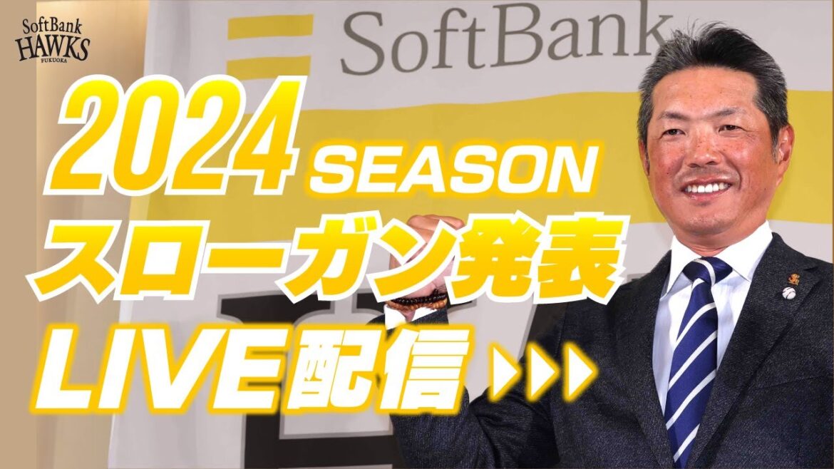 【ライブ配信】2024シーズンスローガン発表記者会見