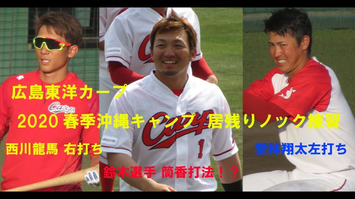広島東洋カープ　2020　沖縄春季キャンプ 　居残りノック練習中　鈴木誠也選手左打ち 筒香嘉智打法！？挑戦！？　　堂林翔太選手左打ち　西川龍馬選手右打ち挑戦～
