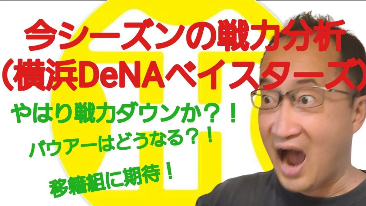 【阪神タイガースについて語る動画】今シーズンの戦力分析(横浜DeNAベイスターズ) 打つ方は問題ないがやはりピッチャーが…… 今永とバウアーの穴をどうするか?! リリーフもなにげに不安…… 【阪神タイガースについて語る動画】今シーズンの戦力分析(横浜DeNAベイスターズ) 打つ方は問題ないがやはりピッチャーが…… 今永とバウアーの穴をどうするか?! リリーフもなにげに不安……