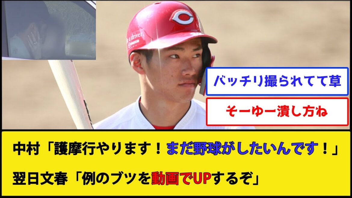 【そーゆー潰し方ね】中村奨成さん、また文春に取り上げられる【広島東洋カープ】【プロ野球なんJ 2ch プロ野球反応集】
