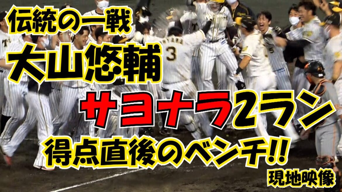 2021 伝統の一戦 阪神の大山悠輔 サヨナラ2ランで巨人を撃破 現地映像