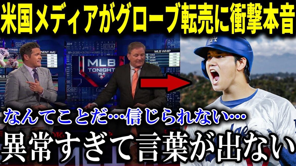【海外の反応】大谷翔平のグローブ転売報道を米国メディアが報道！異常事態に出た衝撃本音が話題！ohtani 大谷翔平 トラウト　佐々木朗希　山本由伸 藤浪晋太郎　中野 拓夢