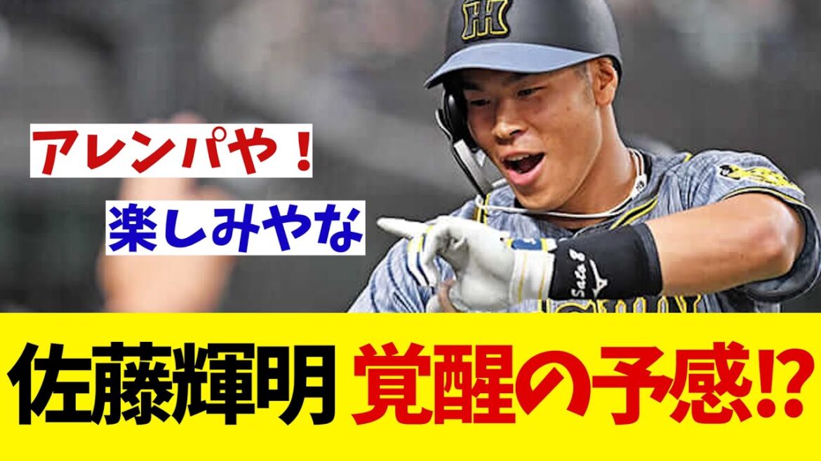 阪神・佐藤輝明　米留学をきっかけに覚醒か？自主トレに現れる明らかな違いとは…【野球情報】【2ch 5ch】【なんJ なんG反応】