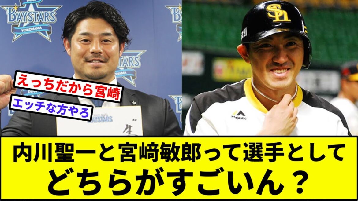 【エ●チな方(?)】内川聖一と宮﨑敏郎って選手としてどちらがすごいん？【なんJ反応】【プロ野球反応集】【2chスレ】【1分動画】【5chスレ】【横浜DeNAベイスターズ】【ソフトバンク】