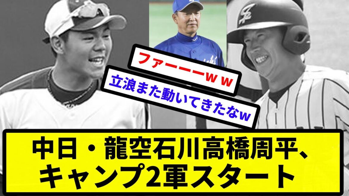 【立浪 躍動】中日・龍空石川高橋周平、キャンプ2軍スタート【なんJ反応】【プロ野球反応集】【2chスレ】【1分動画】【5chスレ】