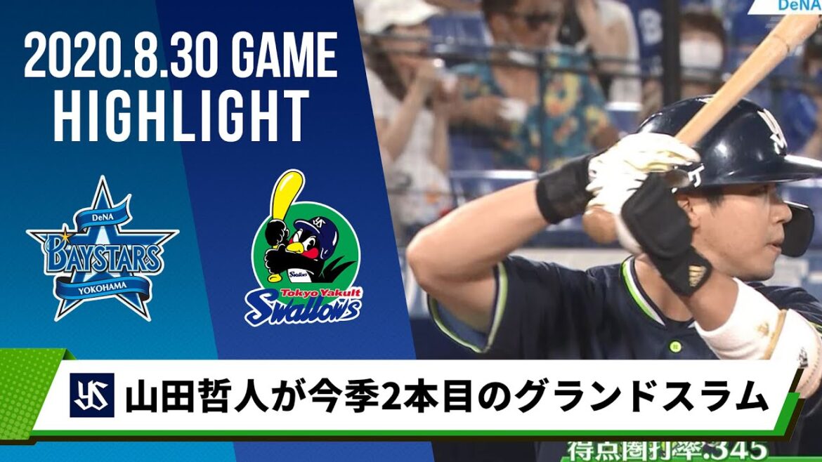 【ヤクルト】山田哲人が今季2本目のグランドスラム！4安打5打点の大活躍で連敗ストップ＜8月30日 DeNA 対 ヤクルト＞