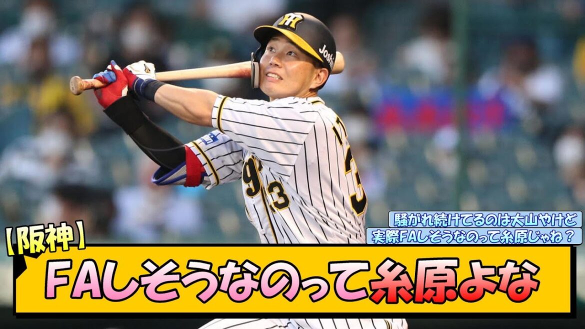 【阪神】FAしそうなのって糸原よな【なんJ 反応 まとめ】 【阪神】FAしそうなのって糸原よな【なんJ 反応 まとめ】