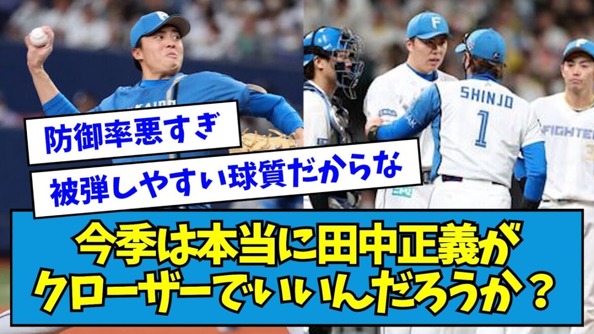 【疑問】今季は本当に田中正義がクローザーでいいんだろうか？【なんJ反応】