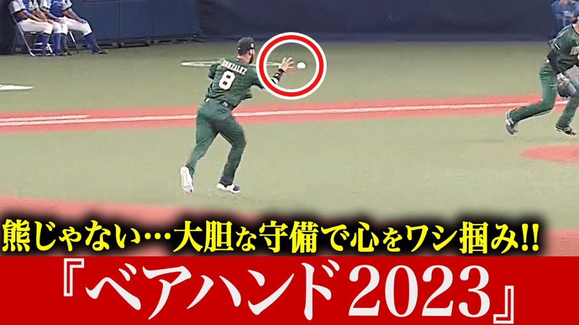 Pacific-League: 【熊出没注意…!?】大胆かつ繊細な守備『ベアハンド 2023』【ファンの心も鷲掴み】 【熊出没注意…!?】大胆かつ繊細な守備『ベアハンド 2023』【ファンの心も鷲掴み】