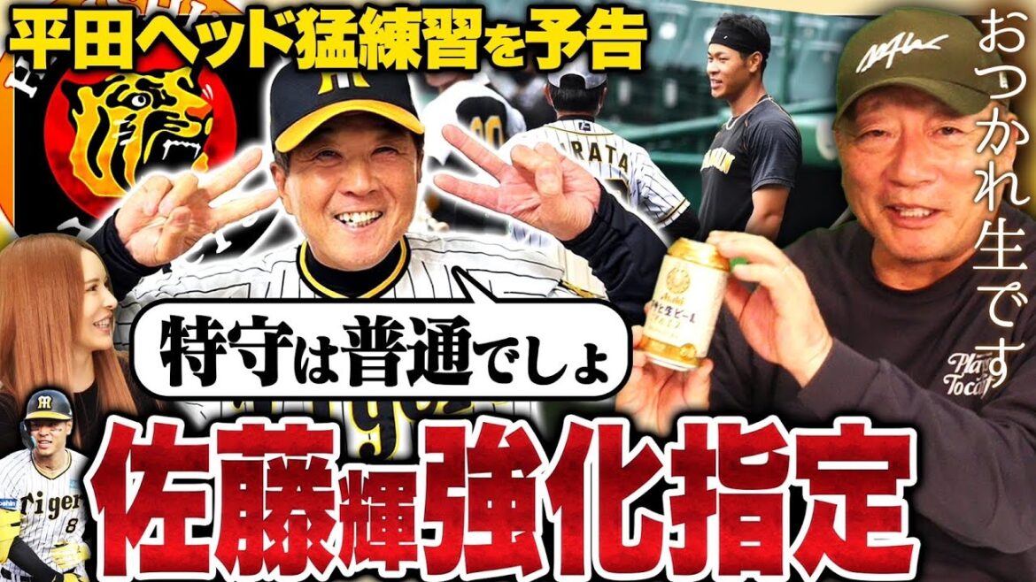 【平田ヘッドも始動‼︎】阪神佐藤輝明の特守を明言！『意味のない特守はダメ‼︎』阪神タイガースの佐藤輝明の強化について【プロ野球】