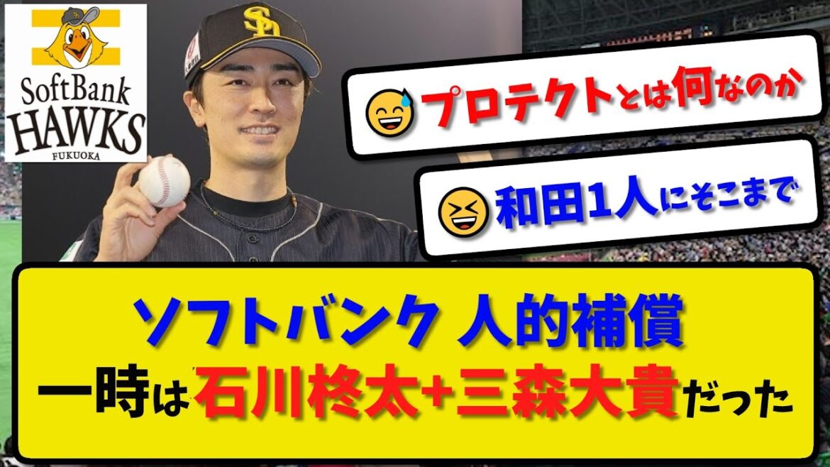 【人的補償を協議】ソフトバンクホークス 人的補償 一時は石川柊太+三森大貴だった…和田の指名変更を願い出て協議【最新・反応集】プロ野球【なんJ・2ch・5ch】