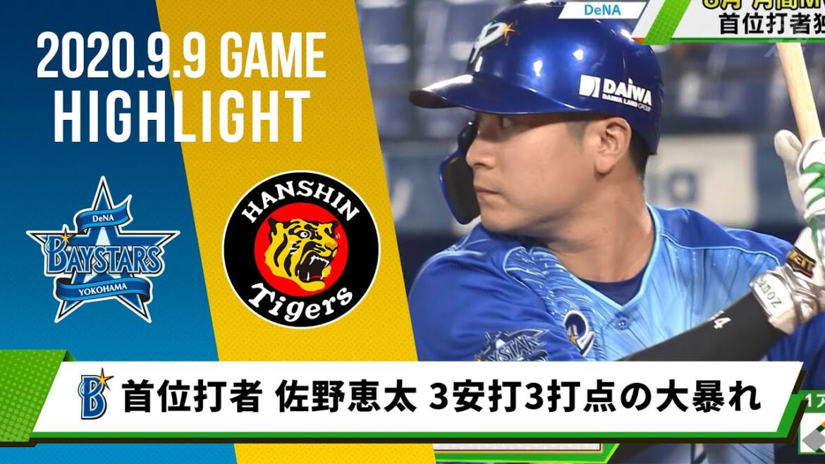 【DeNA】セ・リーグ首位打者独走の佐野恵太 3安打3打点の大暴れ！＜9月9日 DeNA 対 阪神＞