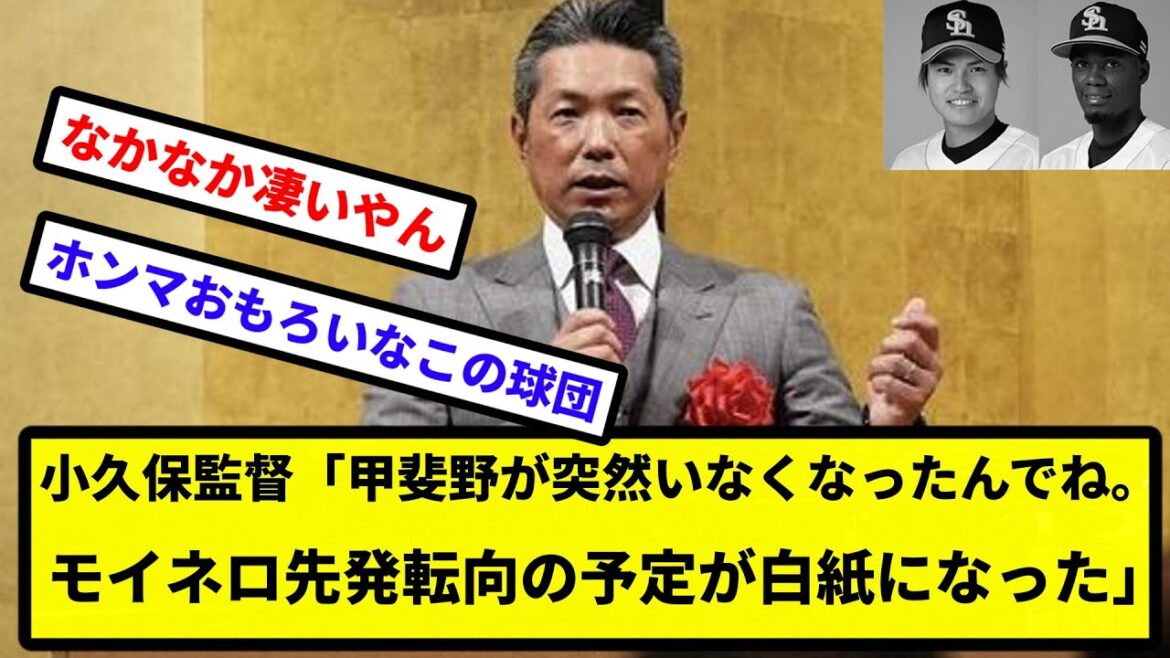 【吉本(お笑い)の代わりかこれ？】小久保監督「甲斐野が突然いなくなったんでね。モイネロ先発転向の予定が白紙になった」【なんJ反応】【プロ野球反応集】【2chスレ】【1分動画】【5chスレ】