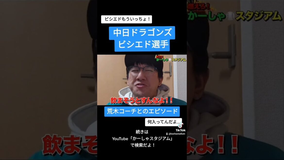 【中日】ビシエド選手と荒木コーチのエピソード【謎のドリンク】 【中日】ビシエド選手と荒木コーチのエピソード【謎のドリンク】