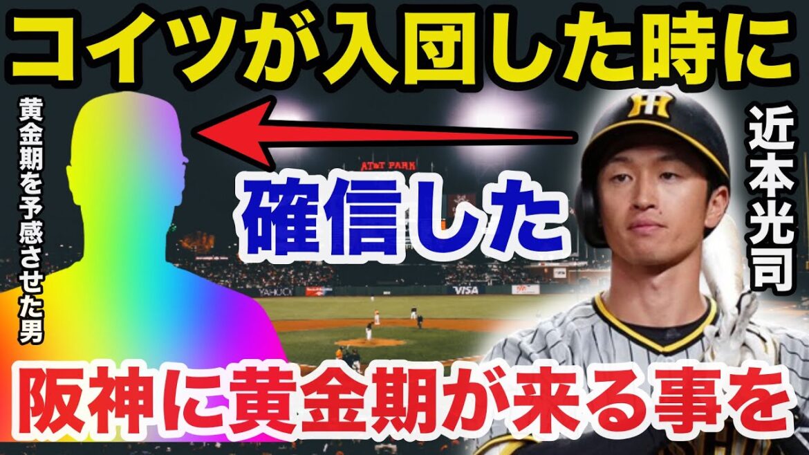 阪神.近本光司の予言が的中!阪神タイガース黄金期が確実に始まる理由【プロ野球】 阪神.近本光司の予言が的中!阪神タイガース黄金期が確実に始まる理由【プロ野球】