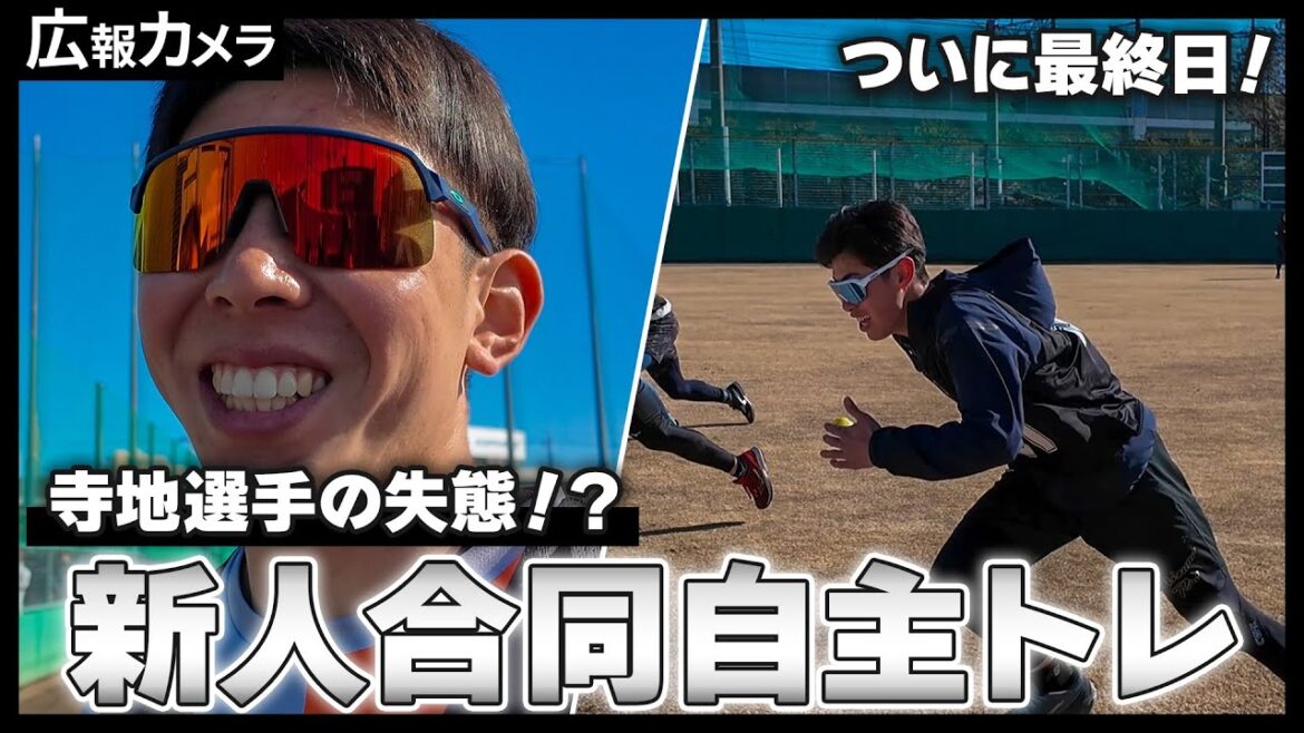 新人合同自主トレ最終日にカメラが接近【広報カメラ】