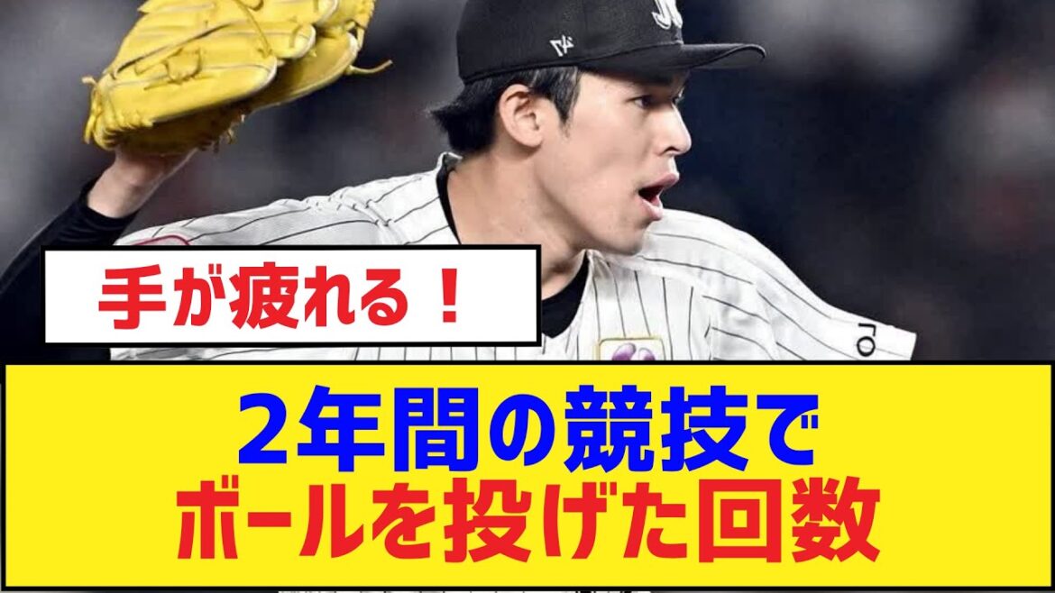 【佐々木朗希】2年間の競技でボールを投げた回数