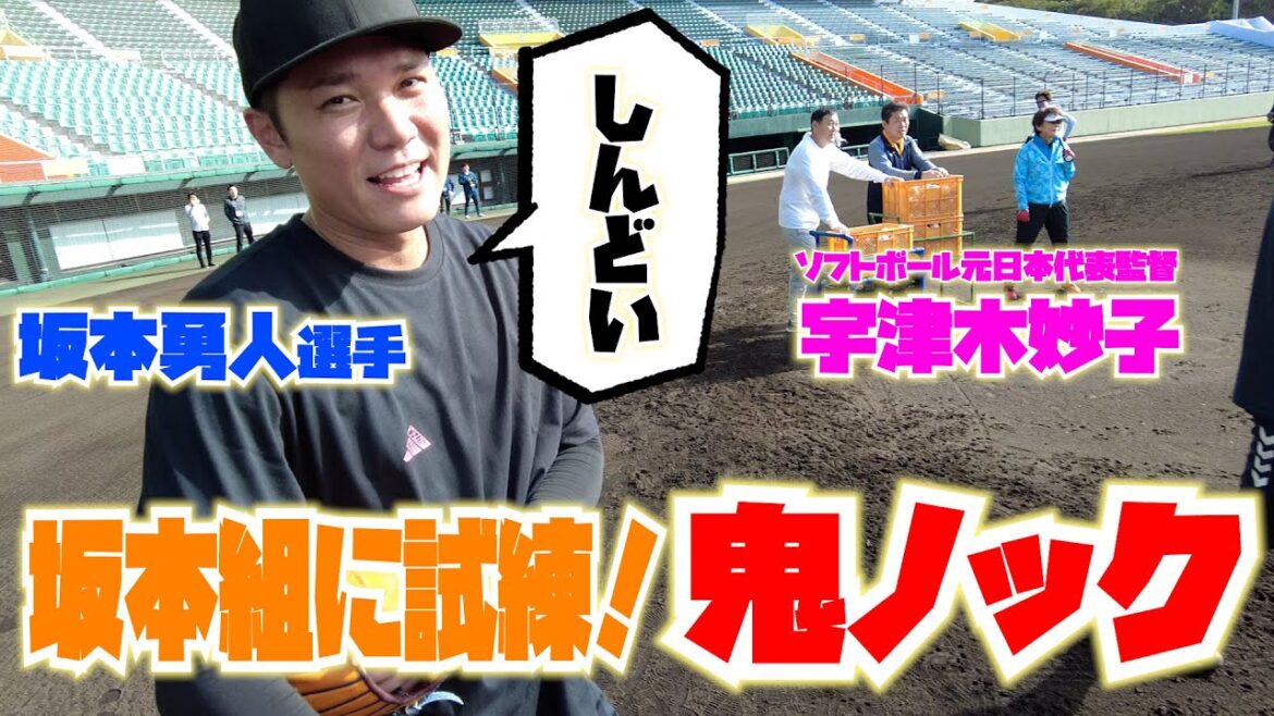 坂本組に最大の試練！？宇津木流鬼ノックが炸裂！！