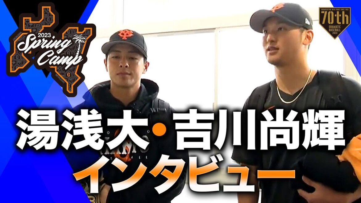 【春季キャンプ】湯浅大・吉川尚輝インタビュー【巨人】