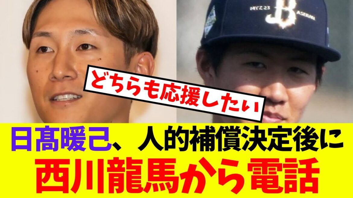 【オリックス】日髙暖己、人的補償決定後に西川龍馬から電話【プロ野球ネットの反応集】