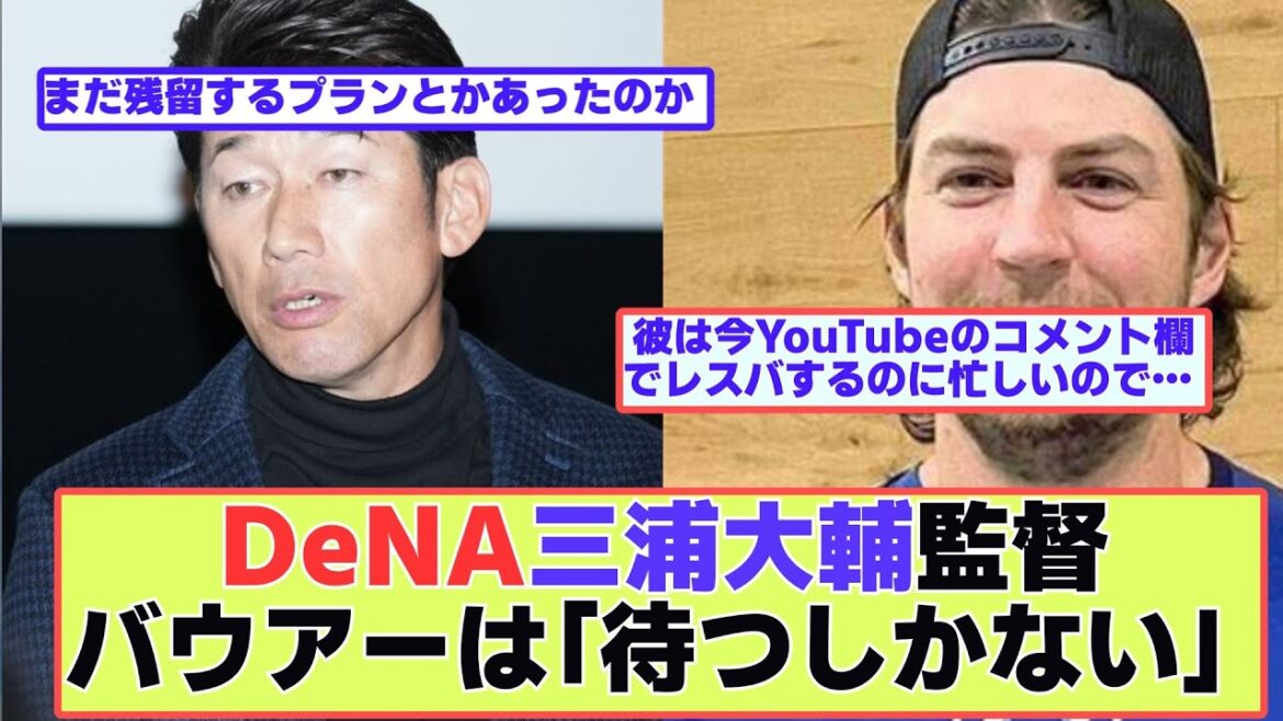 DeNA三浦大輔監督バウアーは「待つしかない」  【なんJ野球音声まとめ】