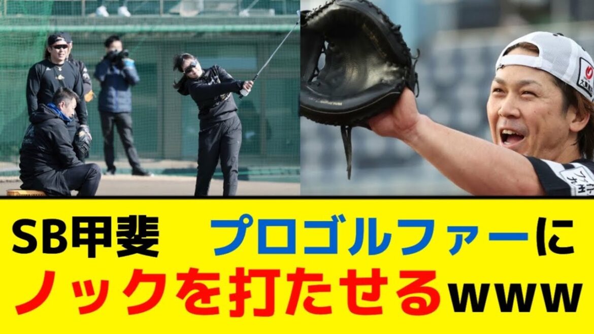 甲斐拓也さん、プロゴルファーにノックを打たせて練習していたwww【5ch】【なんJ】