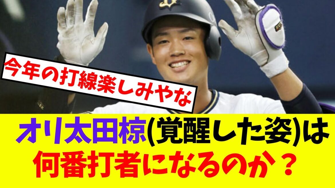 【オリックス】太田椋(覚醒した姿)は何番打者になるのか？【プロ野球ネットの反応集】