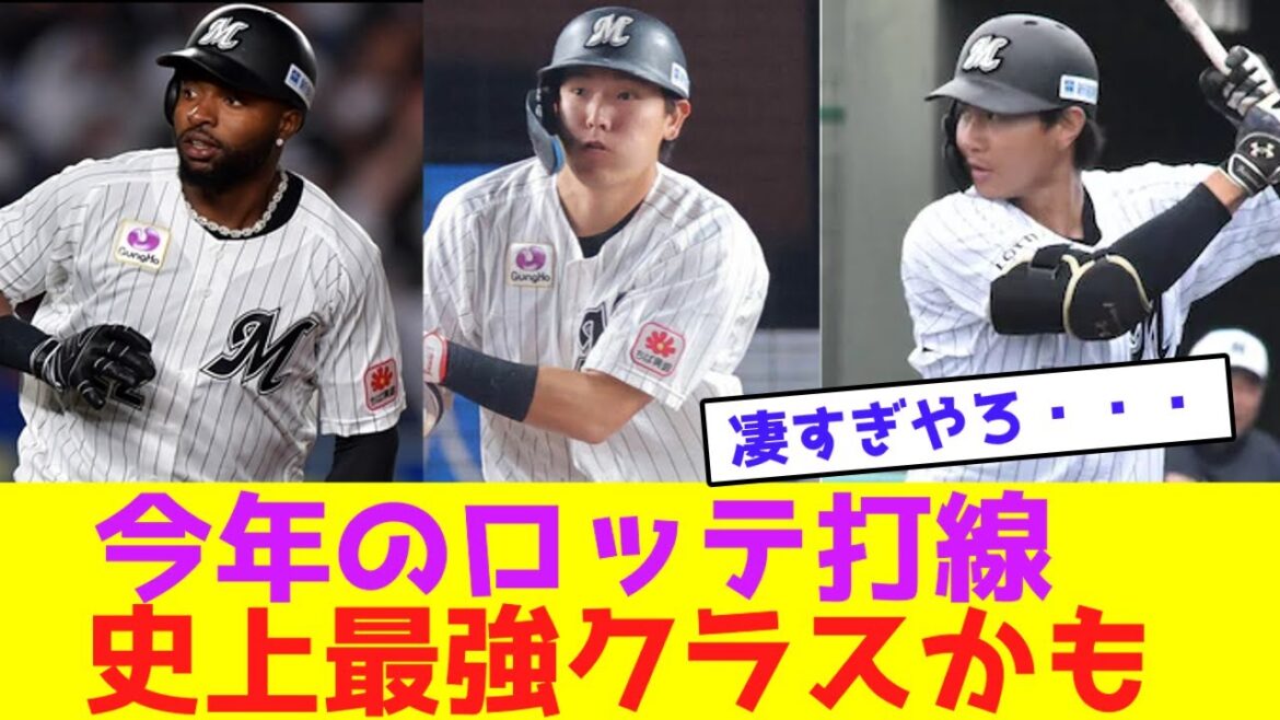 今年のロッテ打線、史上最強クラスかも【なんJなんG野球反応】