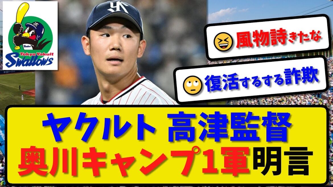 【春季キャンプ】ヤクルトスワローズ 高津監督 奥川恭伸の1軍キャンプ参加を明言…１軍２軍合同会議【最新・反応集】プロ野球【なんJ・2ch・5ch】
