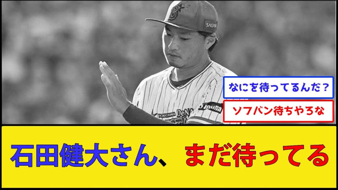 【秘宝】石田健大さん、まだ待ってる【横浜DeNAベイスターズ】【なんJ 2ch プロ野球反応集】 【秘宝】石田健大さん、まだ待ってる【横浜DeNAベイスターズ】【なんJ 2ch プロ野球反応集】