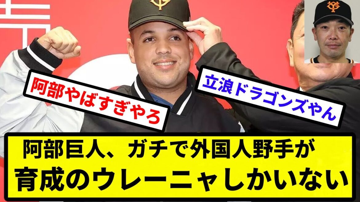 【大丈夫かこれ？】阿部巨人、ガチで外国人野手が育成のウレーニャしかいない【なんJ反応】【プロ野球反応集】【2chスレ】【1分動画】【5chスレ】