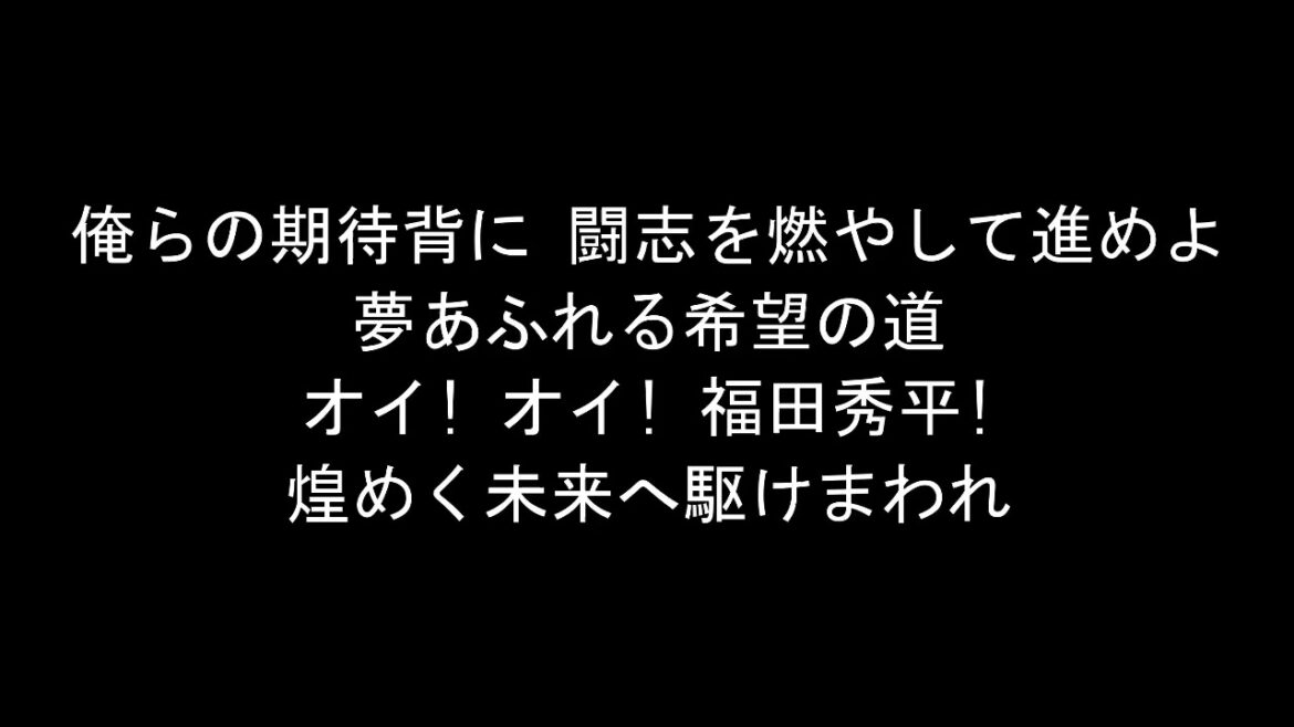 ロッテ 福田秀平 応援歌