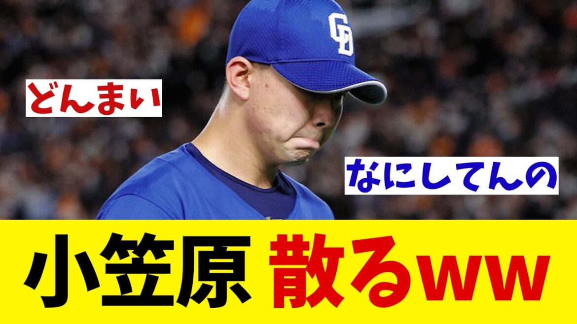 中日・小笠原慎之介　盛大に散る！！wwwwww【野球情報】【2ch 5ch】【なんJ なんG反応】