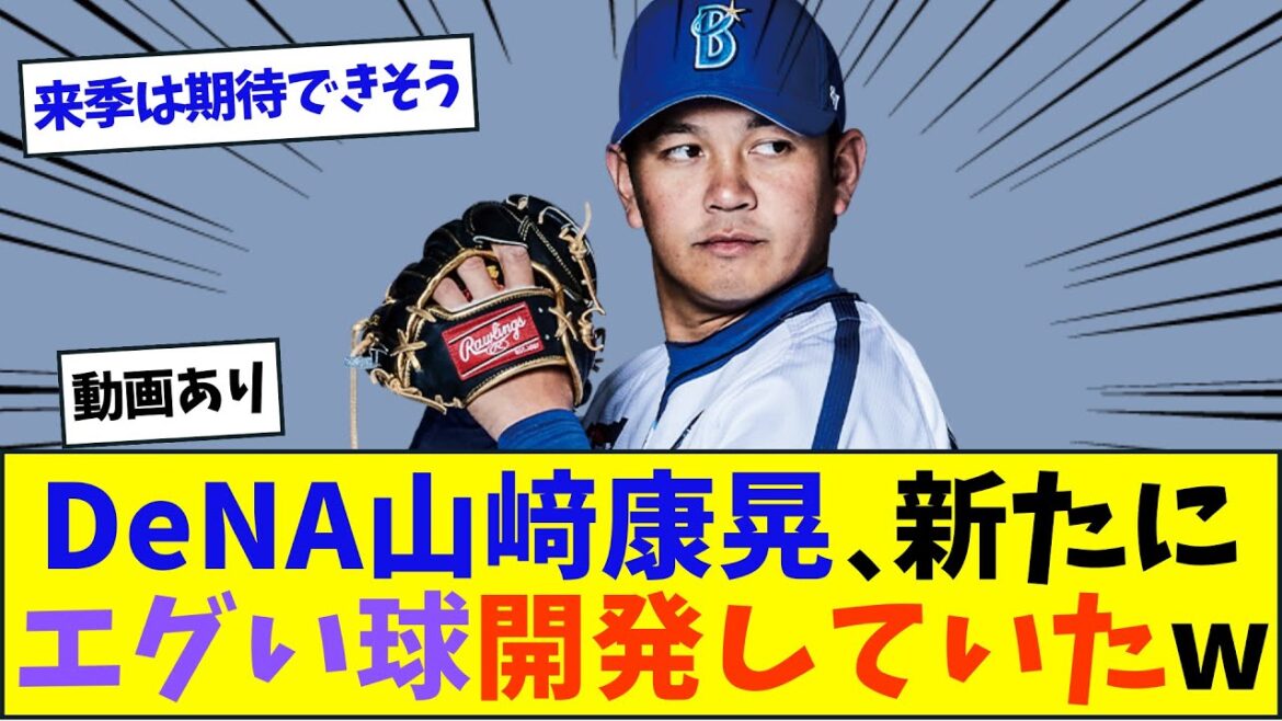 DeNA山﨑康晃、新たにエグい球開発していたw【なんJ反応】